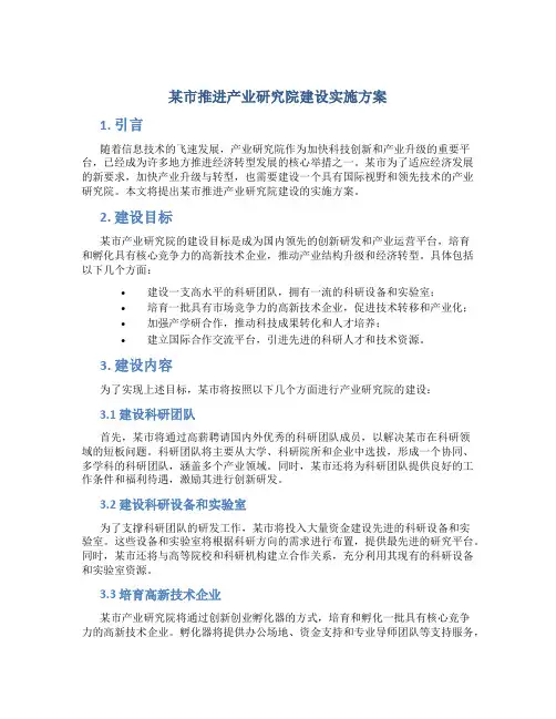 某市推进产业研究院建设实施方案 (5)