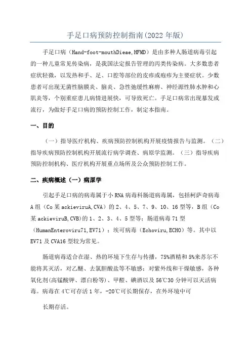 手足口病预防控制指南(2022年版)