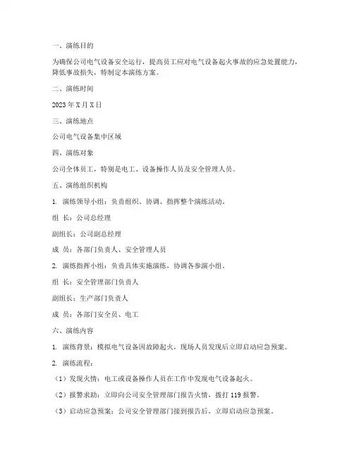 电气设备起火应急演练方案