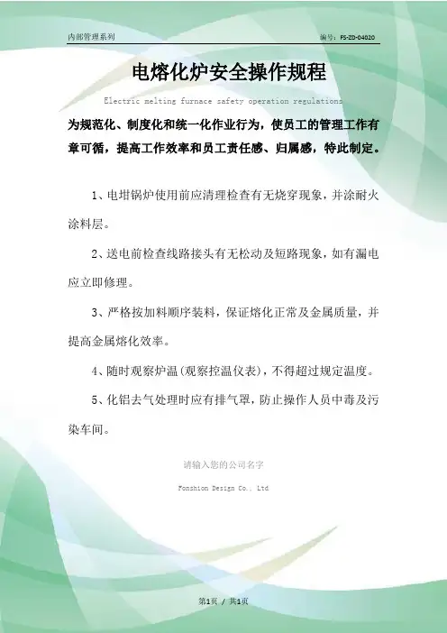 电熔化炉安全操作规程模板