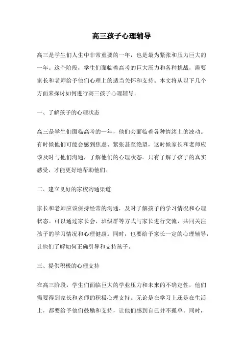 高三孩子心理辅导