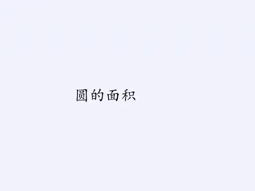 六年级上册数学课件-5.3圆的面积｜人教版(共17张PPT)