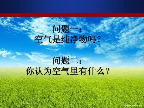 我们周围的空气--空气的成分2