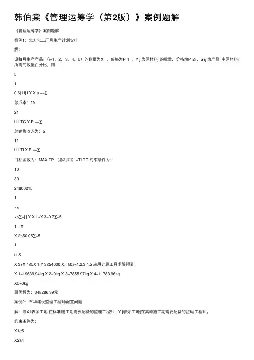 韩伯棠《管理运筹学（第2版）》案例题解