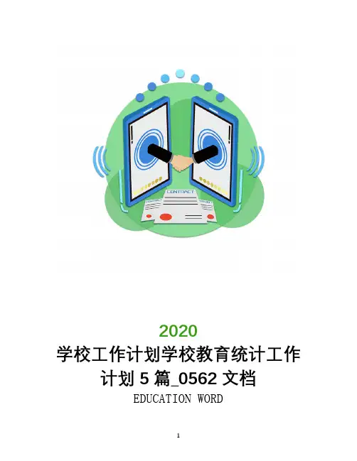 学校工作计划2020学校教育统计工作计划5篇_0562文档