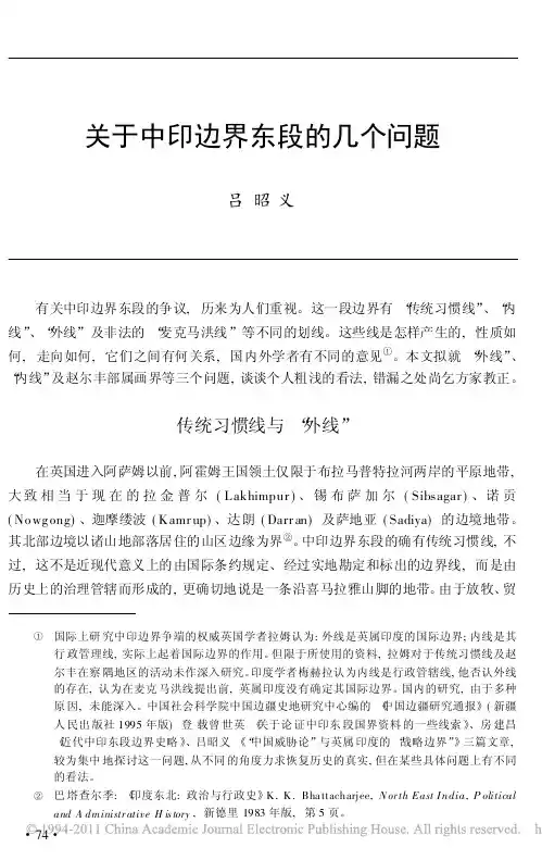 关于中印边界东段的几个问题