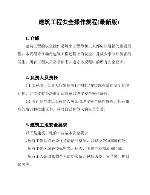 建筑工程安全操作规程(最新版)