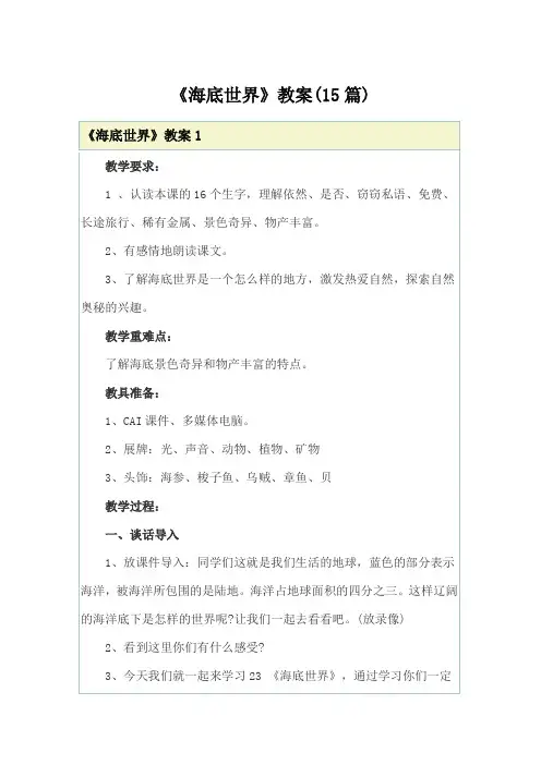 《海底世界》教案(15篇)