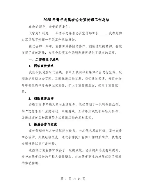 2025年青年志愿者协会宣传部工作总结（6篇）