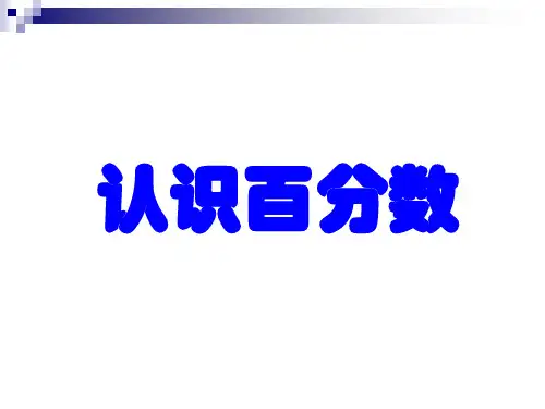 六年级上册数学课件- 百分数的意义和读写ppt苏教版(共19页)