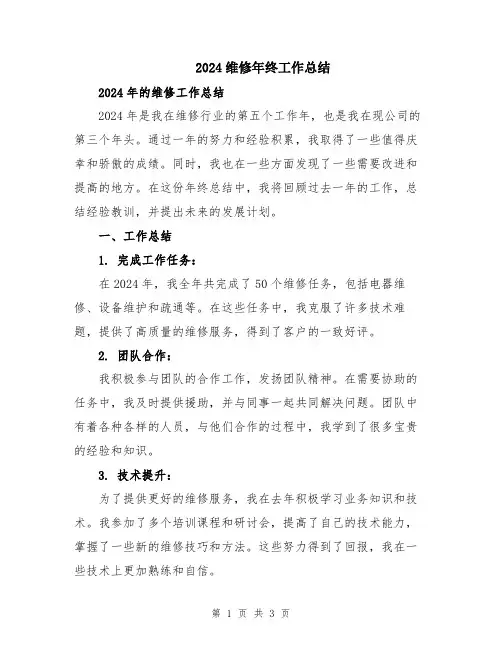 2024维修年终工作总结