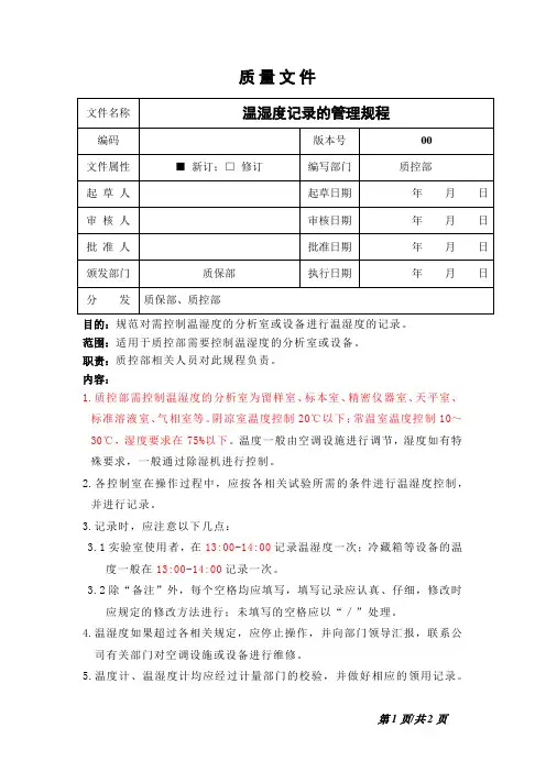 温湿度记录的管理规程