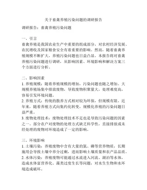 关于畜禽养殖污染问题的调研报告