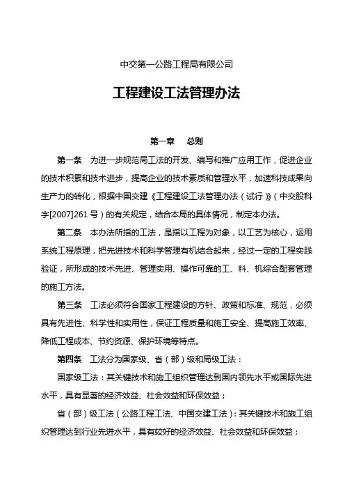 中交第一公路工程局有限公司工程建设工法管理办法( 2014修订)