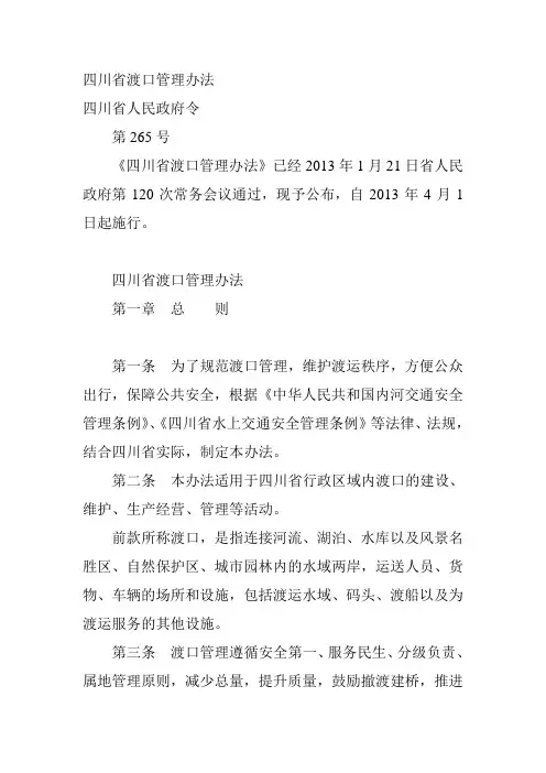 四川省渡口渡船安全管理规定