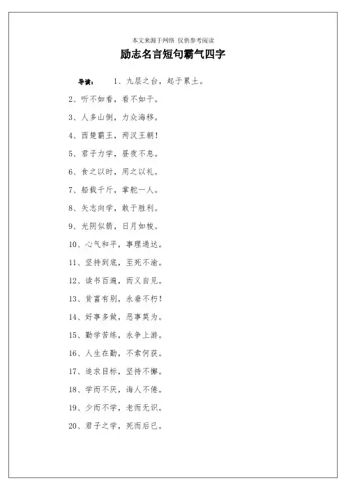 励志名言短句霸气四字