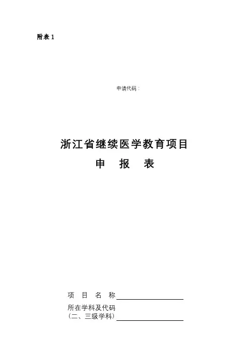 浙江省继续医学教育项目申报表【模板】