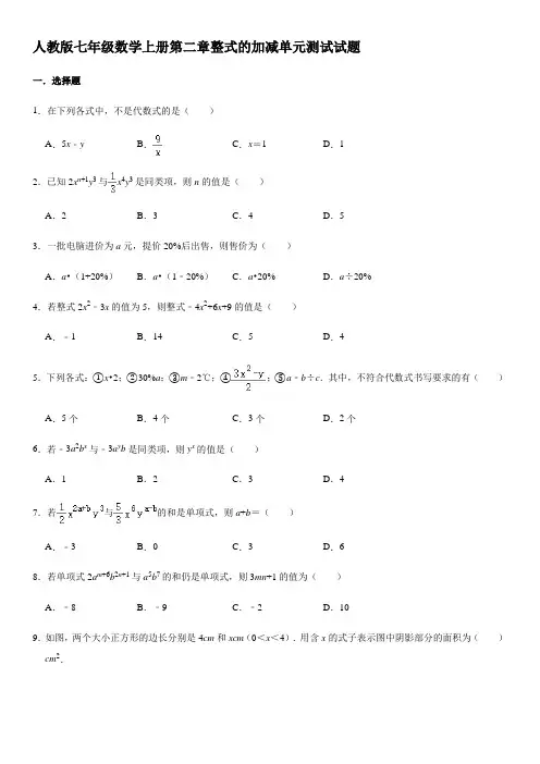人教版七年级数学上册第二章整式的加减单元测试试题一