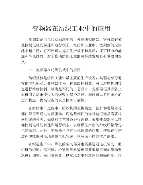 变频器在纺织工业中的应用