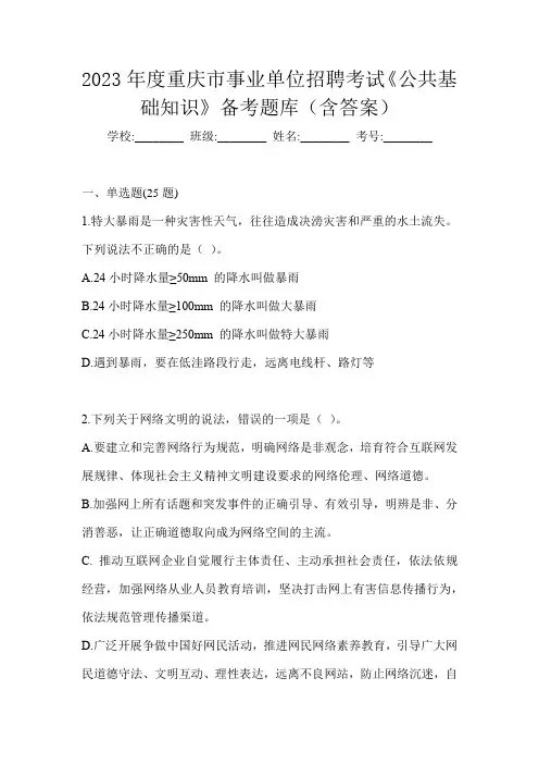 2023年度重庆市事业单位招聘考试《公共基础知识》备考题库(含答案)