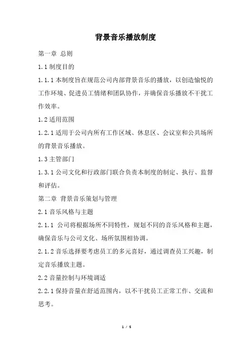 背景音乐播放制度