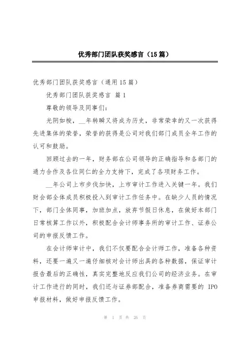 优秀部门团队获奖感言(15篇)