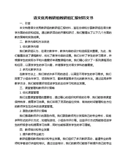 语文优秀教研组教研组汇报材料文书
