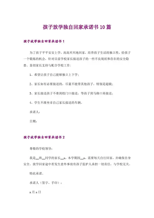孩子放学独自回家承诺书10篇