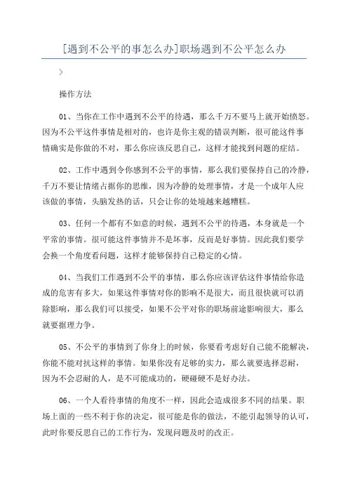 [遇到不公平的事怎么办]职场遇到不公平怎么办