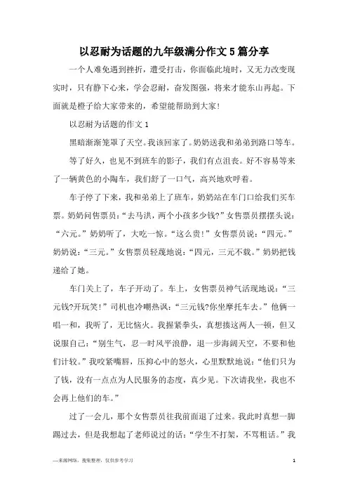 以忍耐为话题的九年级满分作文5篇分享