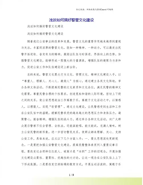 浅谈如何搞好警营文化建设