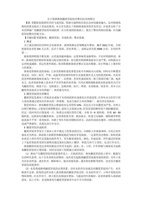 关于铁路路基翻浆冒泥病害整治技术的探讨