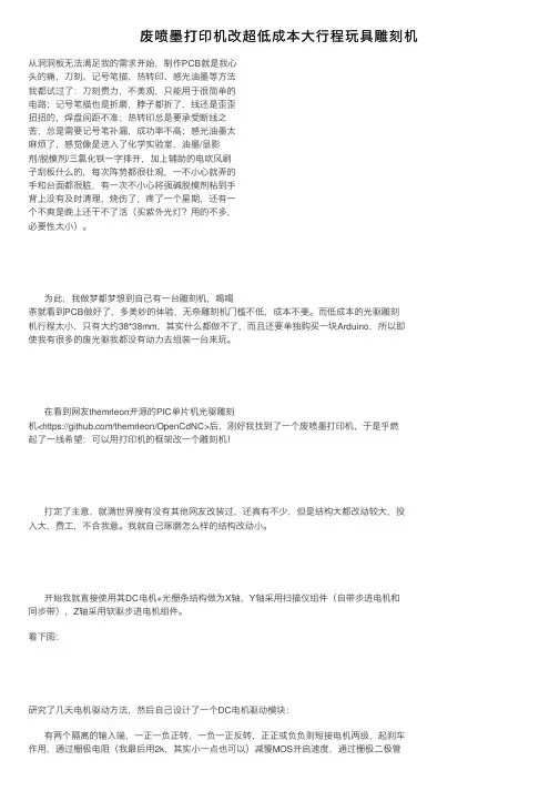 废喷墨打印机改超低成本大行程玩具雕刻机