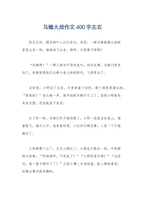 马蜂大战作文400字左右