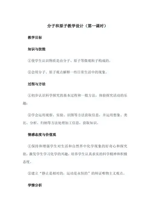 九年级化学人教版上册 3.1 分子和原子 第一课时教案