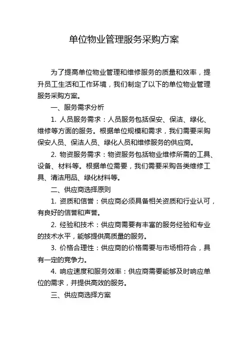 单位物业管理服务采购方案