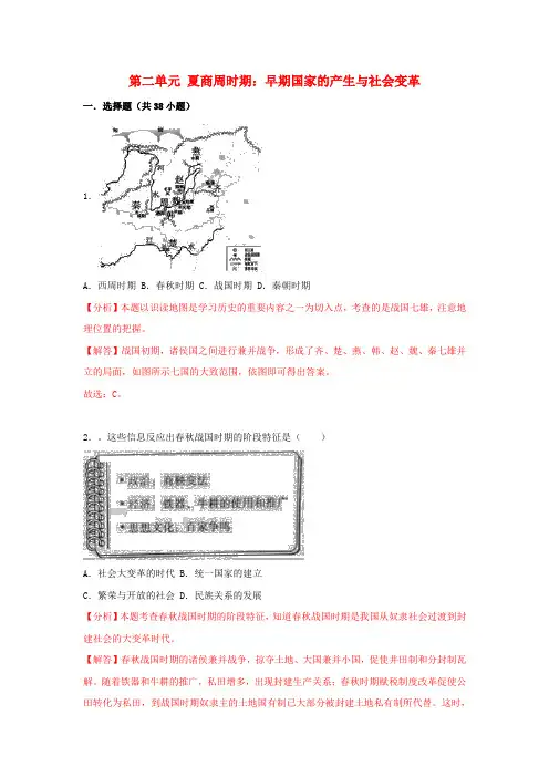 2018年中考历史真题分类汇编七上第二单元夏商周时期早期国家的产生与社会变革含解析