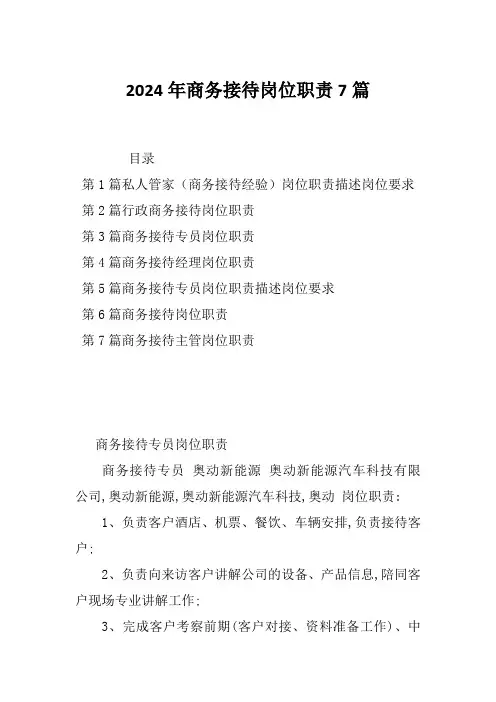 2024年商务接待岗位职责7篇