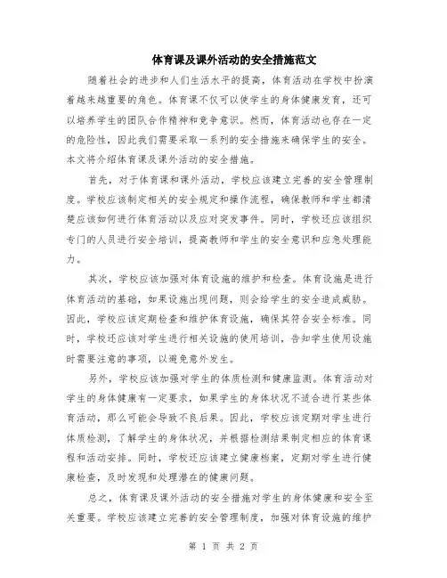 体育课及课外活动的安全措施范文