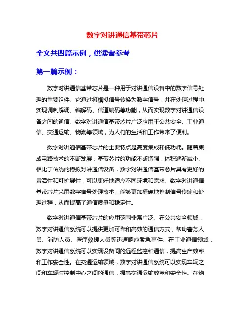 数字对讲通信基带芯片