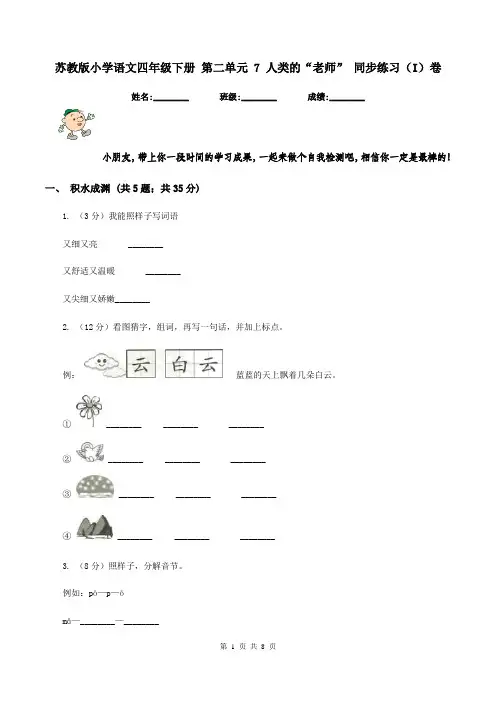 苏教版小学语文四年级下册 第二单元 7 人类的“老师” 同步练习(I)卷
