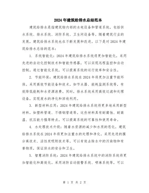 2024年建筑给排水总结范本