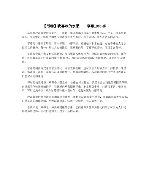 【写物】我喜欢的水果——草莓_900字