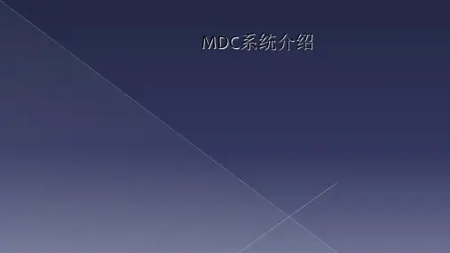 MDC系统介绍