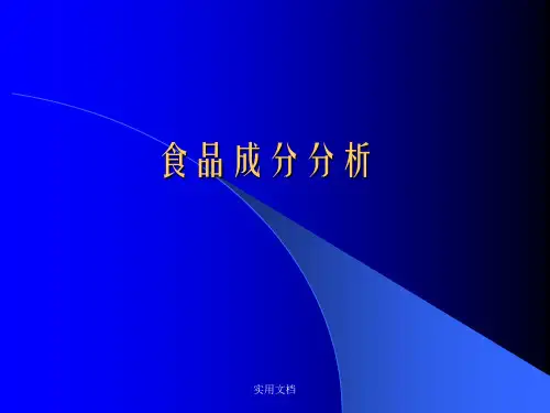 《食品成分分析》PPT课件