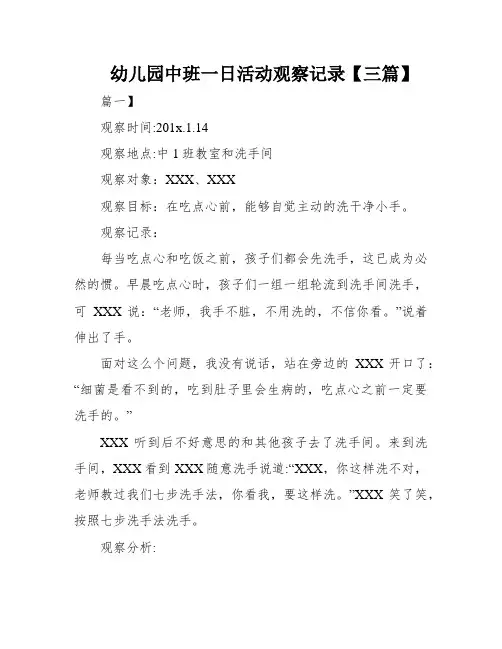 幼儿园中班一日活动观察记录【三篇】