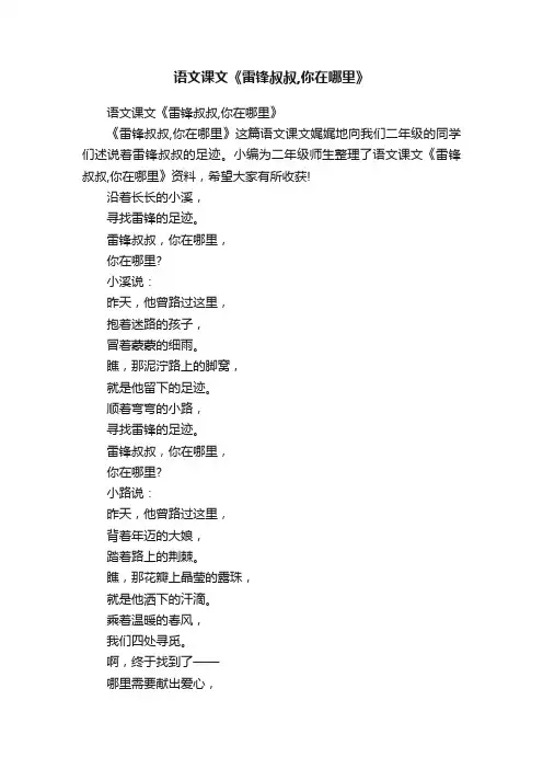 语文课文《雷锋叔叔,你在哪里》