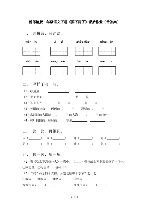 新部编版一年级语文下册《要下雨了》课后作业(带答案)