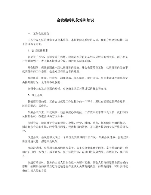 会议接待礼仪培训知识
