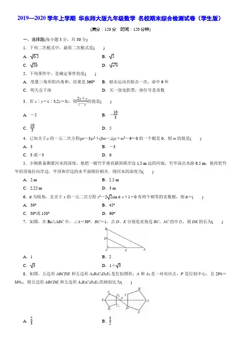 2019—2020学年上学期 华东师大版九年级数学 名校期末综合检测试卷(学生版)
